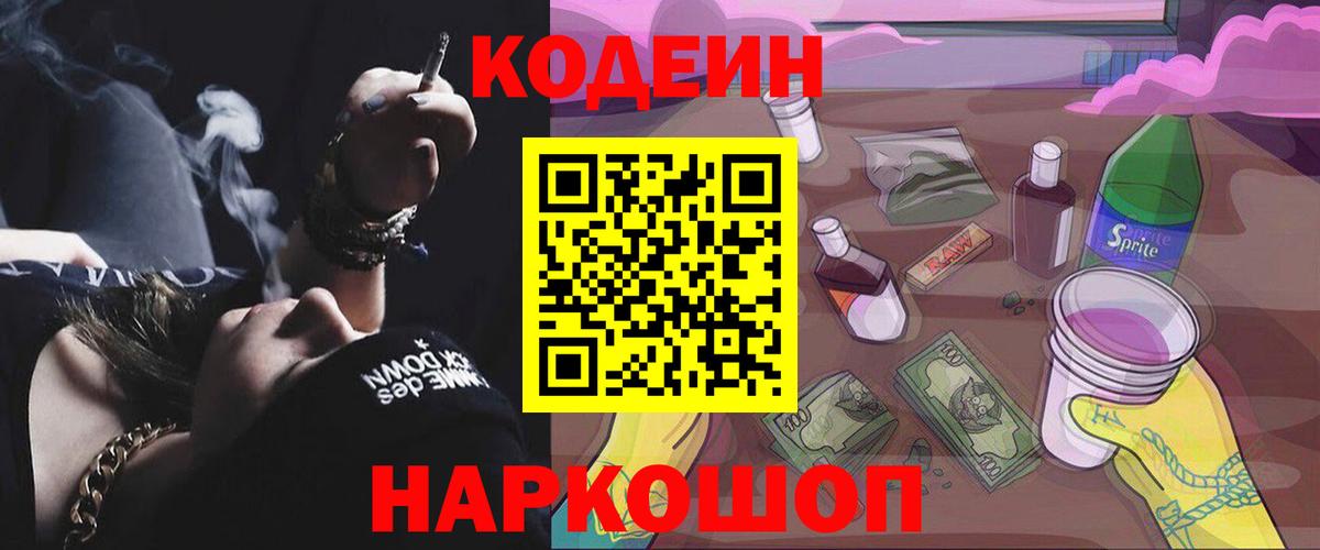 Кодеиновый сироп Lean Purple Drank  Вход с VPN  Хабаровск 